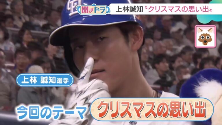 【聞きドラ】サンタさんでもプレゼントできない！？上林誠知選手がクリスマスに欲しいもの