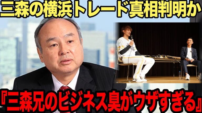ホークスが三森大貴の放出を決定的にした”兄の介入”の真相に言葉を失う…ビジネス意識高い系で弟の評価を下げ続けてきた実兄の正体、横浜DeNAベイスターズに追放した理由が…【ソフトバンク・プロ野球】