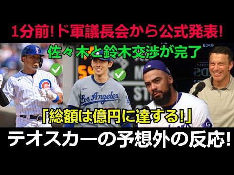 【速報】1分前!ド軍議長会から公式発表! 佐々木と鈴木交渉が完了「総額は億円に達する!」テオスカーの予想外の反応!