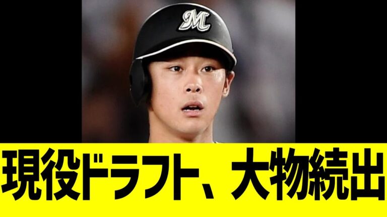 12球団現役ドラフト、大物ドラ1続出www