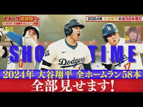 12月23日 プロ野球ニュース & MLB⚾️MVP!大谷翔平Wシリーズ制覇・2024年 大谷翔平の全58本塁打・大谷の恩師&先輩が語る素顔【生ジャンクSPORTS 2024】