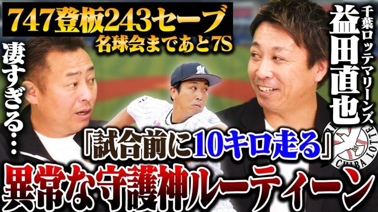【益田直也登場!!】『セーブ失敗した試合後は…』『試合前に10キロ走る』エグすぎるクローザー生活を千葉ロッテ益田投手に聞く!!【プロ野球】