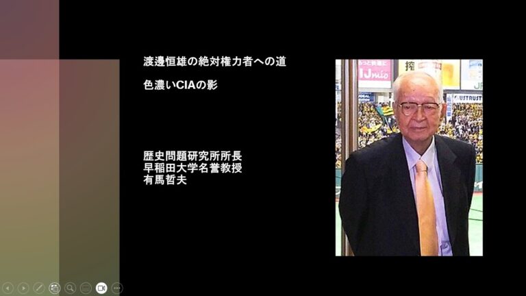 渡邊恒雄の絶対権力者への道　色濃いCIAの影