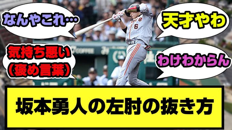 坂本勇人の左肘の抜き方［プロ野球/ファンの反応/なんjまとめ/反応集］