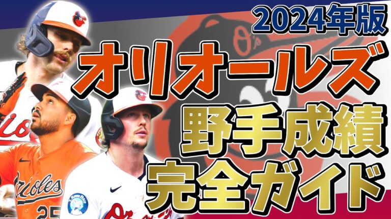 2024年 ボルティモア・オリオールズ 野手成績完全ガイド【聞き流し・作業用・睡眠用】#野球 #mlb #メジャーリーグ #orioles #オリオールズ