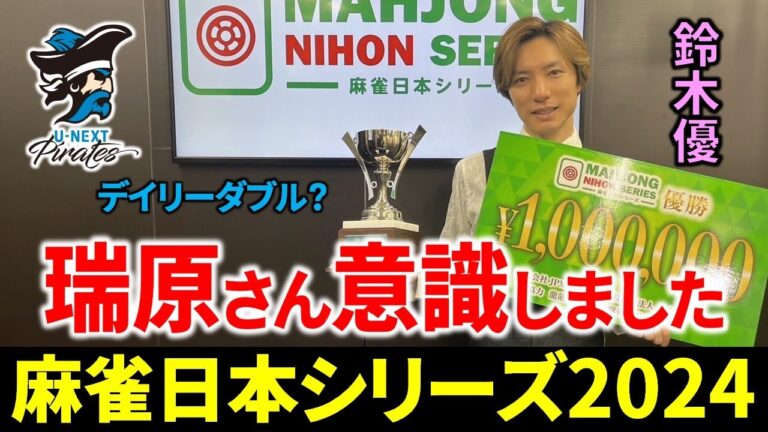 【麻雀日本シリーズ2024】鈴木優が2年振り2度目の優勝！パイレーツデイリーダブル？【日本プロ麻雀連盟/決勝/タイトル戦/速報/解説】