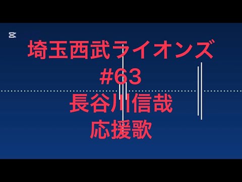 埼玉西武ライオンズ　長谷川信哉　応援歌　1h ver.