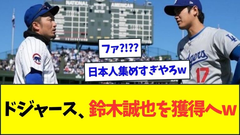 ドジャース、鈴木誠也の獲得に動き始めるww【なんJなんG反応】【2ch5ch】