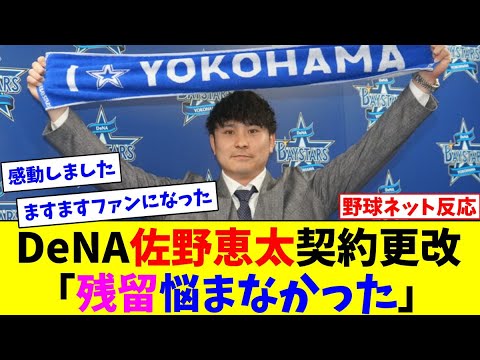 DeNA佐野恵太契約更改「残留悩まなかった」【ネット反応集】