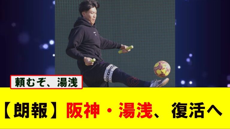 【朗報】湯浅　もっと絶望的かと思っていたら　もう投げれるのか！【なんJ プロ野球反応集】【2chスレ】【5chスレ】#阪神 #湯浅京己  #小川一平