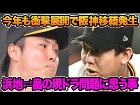 【今年も禁断展開で阪神移籍発生】浜地の現役ドラフト放出問題に本音で思う事.. 畠獲得でマジで補強が一貫してる件について【阪神タイガース】
