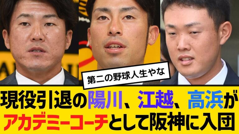 現役引退の陽川、江越、高浜がアカデミーコーチとして阪神に入団　【ネットの反応】【反応集】