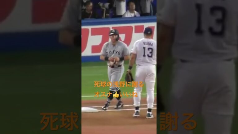 死球の浅野に謝るオスナ　スポーツマンシップ