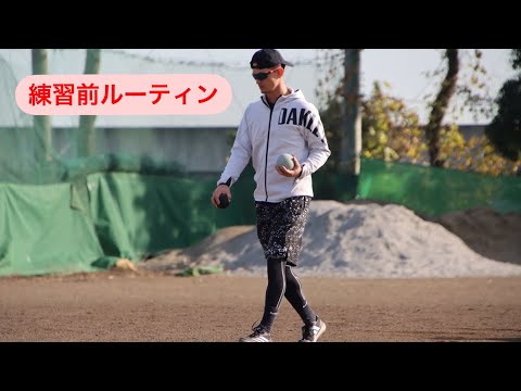 練習前ルーティン