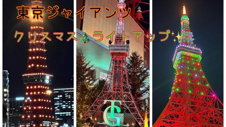 うっとり東京タワーＴＧクリスマス点灯ジャイアンツ