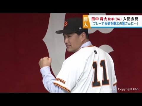「東北のファンへの感謝の気持ちは変わらない」巨人・田中将大投手が入団会見　背番号は１１