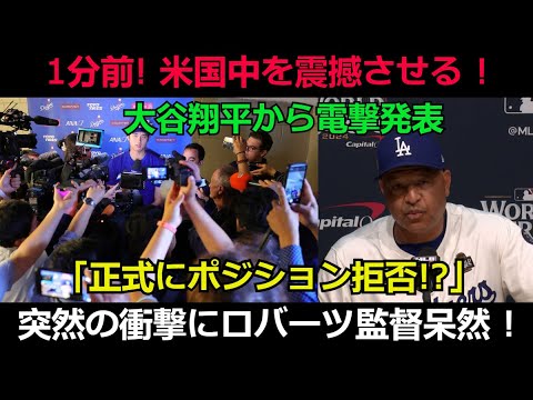 【速報】1分前! 米国中を震撼させる ! 大谷翔平から電撃発表「正式にポジション拒否!?」突然の衝撃にロバーツ監督呆然 !