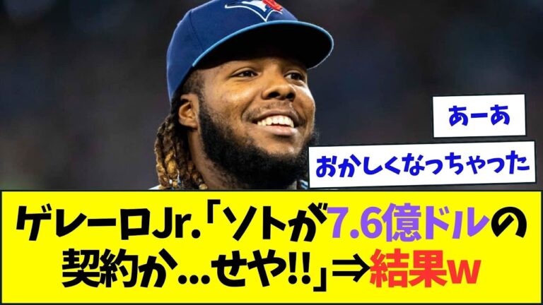 ゲレーロJr.さん、フアン・ソトの超大型契約を見て壊れてしまうww【なんJなんG反応】【2ch5ch】