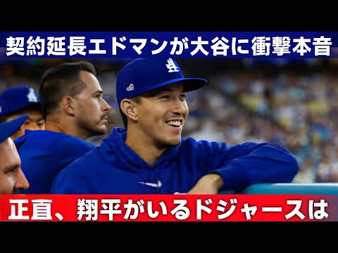 A🎥「正直、翔平と一緒にいるのはプレッシャーが大きい💦」ドジャースと5年110億円契約延長✨エドマンが語る大谷との本音トーク🔥