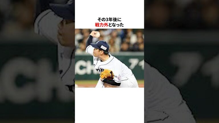 「自律神経失調症と戦った最多勝投手」多和田真三郎に関する雑学　#プロ野球#野球