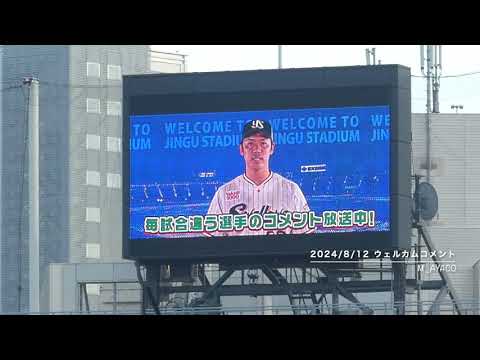 【つば九郎DAY 2024】8/12：ウェルカムコメント（#29小川泰弘）