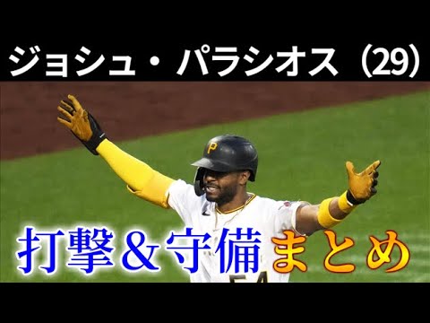 NPBに合いそうな助っ人候補 ジョシュ・ パラシオスの打撃＆守備まとめ