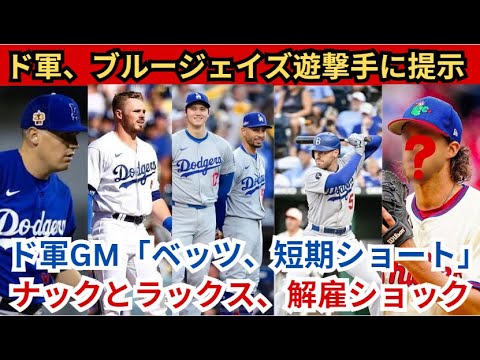 ドジャースがブルージェイズの遊撃手に4年280億円のオファー！フリードマン「ベッツは短期遊撃手でしかない」 ナックとラックスは解雇決定に衝撃