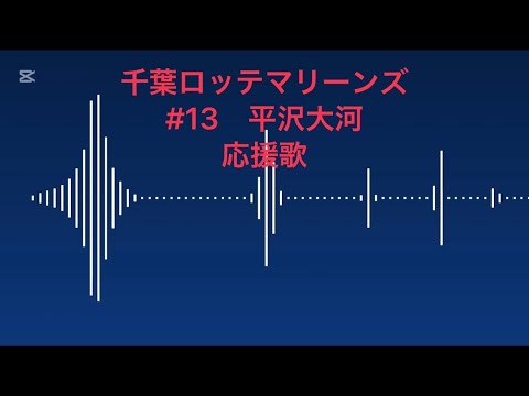 千葉ロッテマリーンズ　平沢大河　応援歌　𝟮𝗻𝗱 ver.　1h