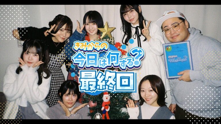 ♯26 （きみ今）「最終回と乾杯」  #アイドル #きみ今 #きみから #クリスマス #最終回
