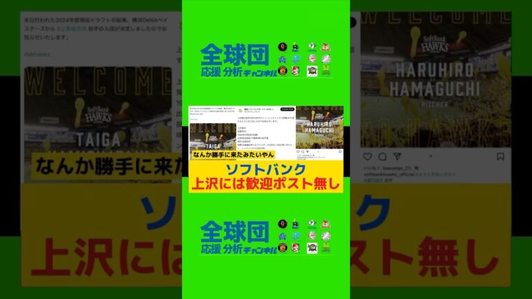 【悲報】 ソフトバンク「上茶谷・濱口ようこそホークスへ！」 上沢には歓迎ポスト無し…#プロ野球#野球#ソフトバンクホークス#上沢直之