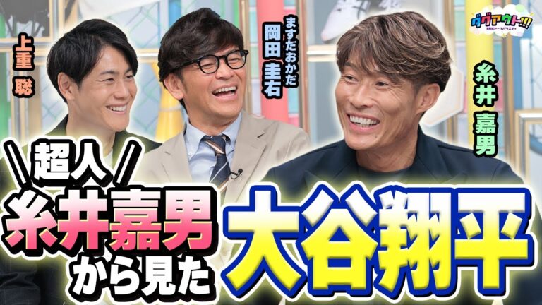 「宇宙人糸井嘉男」を深掘り！！侍ジャパンが見惚れるほどのバッター・大谷翔平！