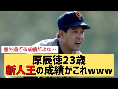 原辰徳さん23歳新人王の成績がこれwww【なんJ反応】失格になった理由とは？