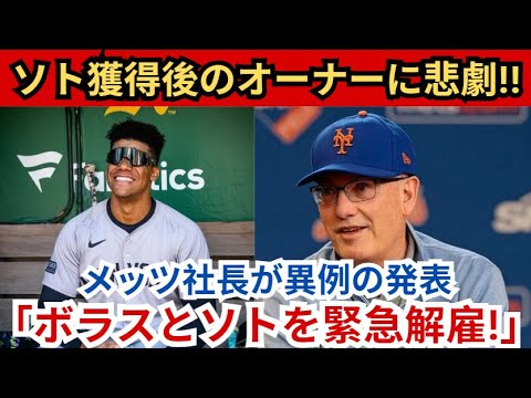 【速報】ソトに大金をつぎ込んだオーナーの悲劇に絶句！メッツ会長が異例の発表「ボラスとソトを解雇！」メッツの“本当の問題”が浮き彫りに！ 7 億 6,500 万ドルの契約請求を補償!