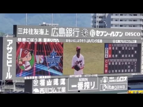 20240503　アドゥワ誠 登板時の登場曲【｢ダンシング･オールナイト｣／もんた&ブラザーズ】1回表　広島東洋ｶｰﾌﾟ@MAZDA Zoom-Zoom ｽﾀｼﾞｱﾑ広島･ﾋﾞｼﾞﾀｰﾊﾟﾌｫｰﾏﾝｽ
