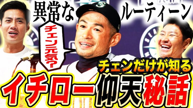 【初公開】イチロー引退会見後にチェンが送った返事とは？元チームメイトのチェンが目撃したイチローの異常なルーティーンに尚成唖然【チェンさんコラボ⑤】