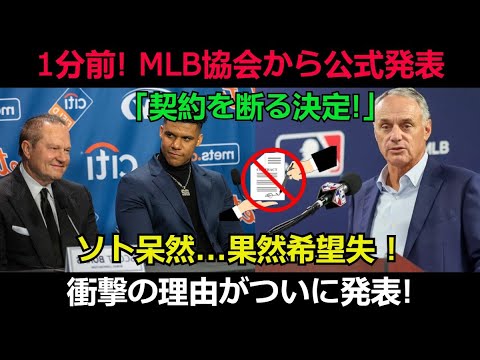 【衝撃】1分前！MLBが公式発表「契約を断る決定！」ソト呆然…果たして希望が失われる！衝撃の理由がついに明らかに！
