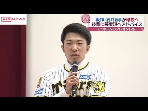 阪神・石井大智投手が母校へ　「やり方はいっぱいある　環境を言い訳にしない」と児童にアドバイス　秋田 (2024/12/25 19:02)