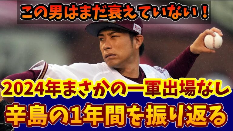 楽天のベテラン左腕、辛島航の来季以降の起用法はどうなる！？