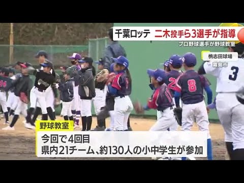プロ野球選手が野球教室　千葉ロッテ・二木康太投手（霧島市出身）ら３選手が指導　鹿児島　　　　 (24/12/26 18:40)