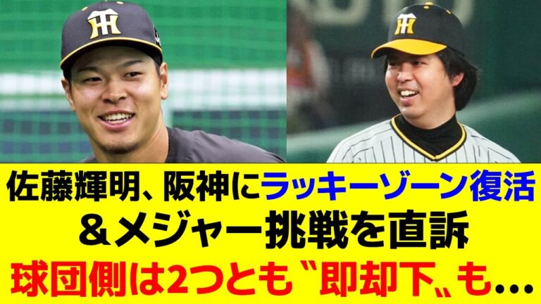 佐藤輝明、阪神にラッキーゾーン復活＆メジャー挑戦を直訴球団側は2つとも〝即却下〟も…