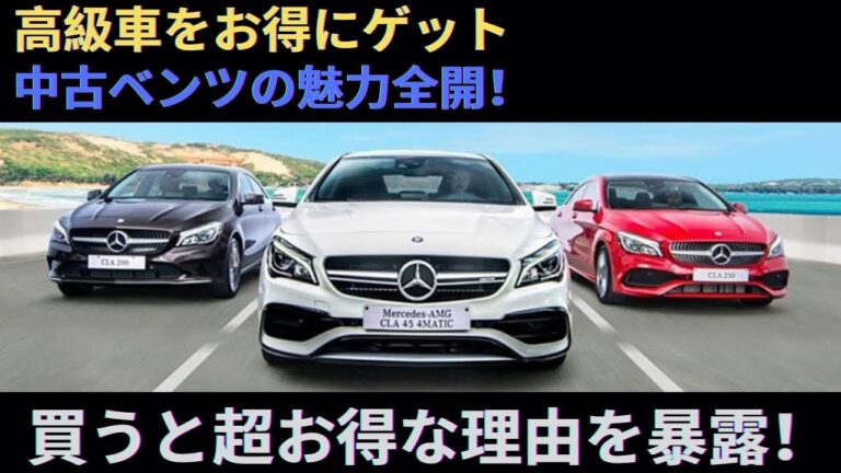 【800万円が200万円台！？】実は知らないと損！ベンツを中古で買うと得する驚愕の理由！【車解説】