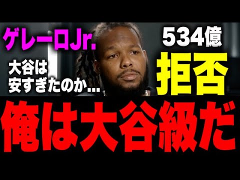 ゲレーロjr『拒否』大谷級の契約求める。