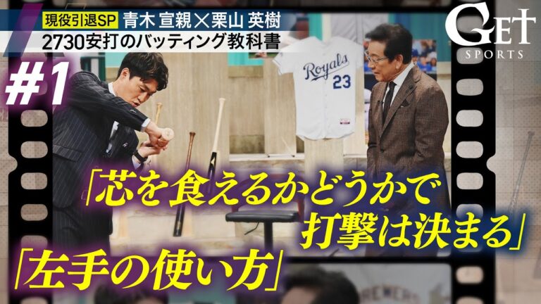 【GETSPORTS完全版＃1】青木宣親×栗山英樹 ～2730安打のバッティング教科書～ ＜地上波未公開トークあり＞