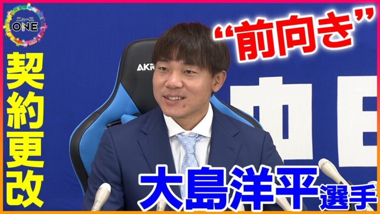 【WEB特別版】全試合出場目指す…ドラゴンズ大島洋平選手が“約60%ダウン”で契約更改｢1年1年が勝負｣