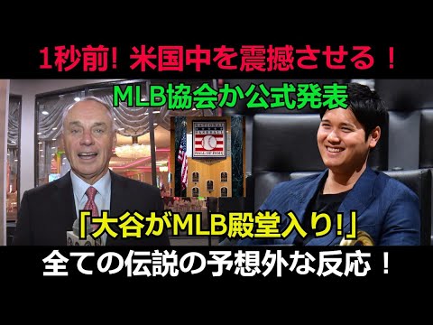 【速報】1秒前! 米国中を震撼させる ! MLB協会か公式発表「大谷がMLB殿堂入り!」全ての伝説の予想外な反応 !
