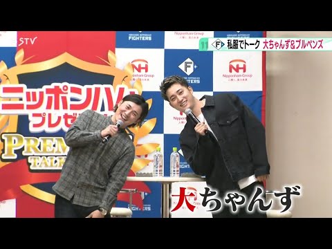 “大ちゃんず”＆“ブルペンズ”　爆笑トークショーに登場！　生まれ変わるなら…？ファイターズ