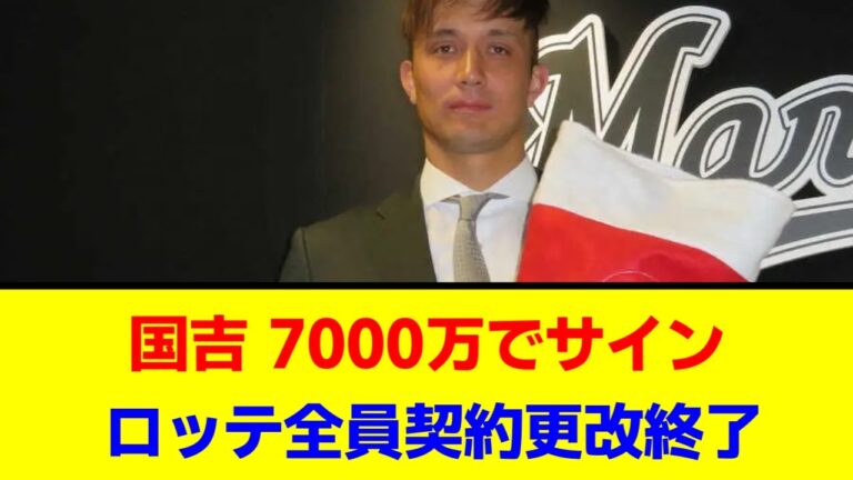 【千葉ロッテ】国吉 2000万増の7000万でサイン これでロッテは選手全員契約更改終了【なんJ/なんG/プロ野球反応/2ch/5ch/まとめ】