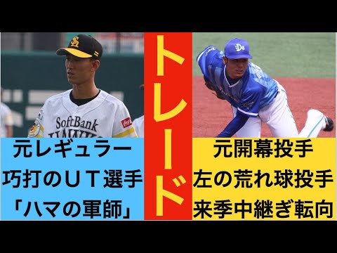 【軍師 ⇆ ハマちゃん】濱口遥大と三森大貴の交換トレードが成立！