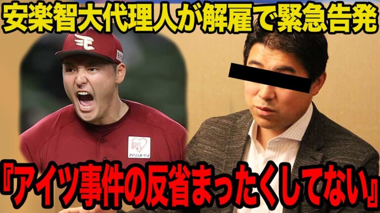 安樂智大の代理人が解雇でブチギレ緊急告発…パワハラ事件をまったく反省していないことが判明でヤバすぎる…！！【プロ野球】