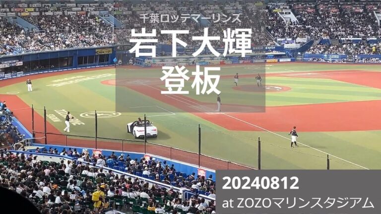 [野球応援] 千葉ロッテマーリンズ 岩下大輝登板 20240812